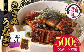 【土用の丑の日】老舗のうなぎ 【きざみうなぎ】10袋セット（秘伝のタレ付）[081N08]