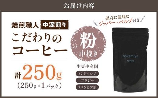 焙煎職人こだわりのコーヒー【粉】250g 小分けパック(ジッパー・バルブ付) ※中深煎り※ポスト投函_LA-3302