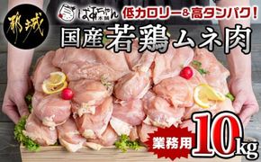 【業務用】低カロリー＆高タンパク！国産若鶏ムネ肉10kg_AC-1517_(都城市) 国内産若鶏 鶏むね肉 2kg×5パック 業務用 鶏胸肉 低カロリー 高たんぱく チキン南蛮 蒸し鶏 サラダチキンにおすすめ ストック さっぱり ヘルシー 鶏肉 肉 国産 ヘルシー 旨味 たっぷり チキン南蛮 蒸し鶏 照り焼きチキン