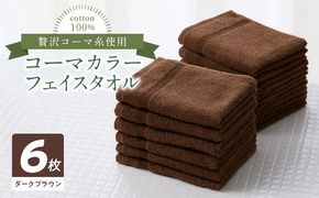 010B1650 コーマカラーフェイスタオル6枚セット（ダークブラウン）泉州タオル