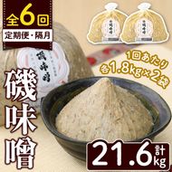 ＜定期便・全6回(隔月)＞磯味噌～ISOMISO～(計21.6kg・1.8kg×2袋×6回) 味噌 みそ 麦味噌 加工品 調味料 味噌汁 定期便【田舎みそ磯畑～ISOMISO～】akn099-10