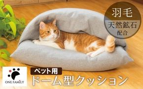 【ふとん屋が考えた】ドーム型 とろけるペット羽毛クッション 天然鉱石配合 犬 猫 ペットベッド ペットクッション 犬や猫が大好き!! H162-055