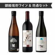 1775.御殿場地ワイン＆地酒セット　3種（36マルスラン・「榮」純米大吟醸・「雪解」純米吟醸）