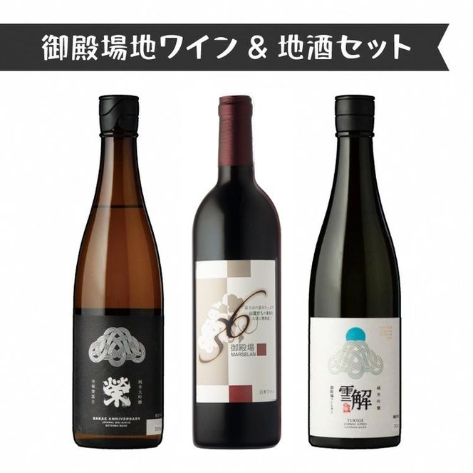 1775.御殿場地ワイン＆地酒セット　3種（36マルスラン・「榮」純米大吟醸・「雪解」純米吟醸）