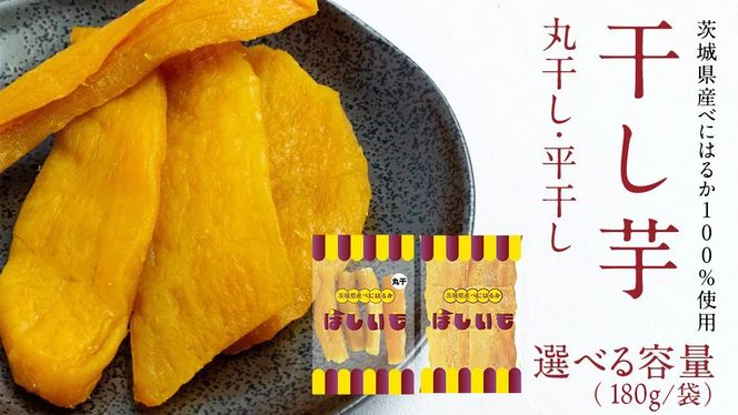 干し芋 【 選べる 内容量 】 干し芋 ほしいも 紅はるか 茨城 芋 おやつ いも イモ ふるさと納税  [AF144ya00]
