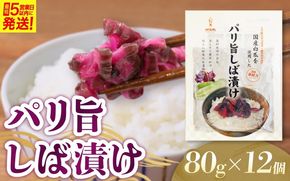 パリ旨しば漬 80g 12個入 【igge0011】
