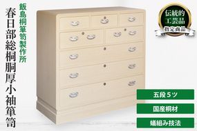 春日部総桐胴厚小袖箪笥（五段5ツ）【埼玉県　春日部市　伝統工芸　収納　家具　桐たんす　タンス】（AQ017）