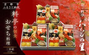 【京・料亭 わらびの里】料亭の個食おせち料理三客組 3人前 個食21A｜京都 老舗料亭 個食おせち 人気おせち［ 京都 料亭 老舗 おせち おせち料理 京料理 京おせち人気 おすすめ 2026 正月 お祝い グルメ ご自宅用 お取り寄せ 通販 送料無料 ふるさと納税 ］ 261009_A-AA527