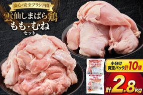 BI085 鶏肉 雲仙しまばら鶏 もも肉 260g むね肉 300g 各5袋 計2.8kg [ 小分け 鶏もも肉 鶏むね肉 若鶏 とりもも肉 とりむね肉 とりもも とりむね 肉 チキン 真空パック セット 大光食品 長崎県 島原市 ]