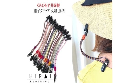 組紐帽子クリップ5[hrkz0013-5]