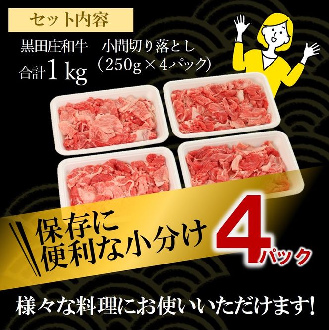 【最短7営業日発送】【数量限定】訳アリ 黒田庄和牛《神戸ビーフ素牛》（小間切れ１ｋｇ）（17-41）tokusan-36