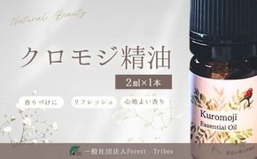 HV002  クロモジ精油 | クロモジ 精油 天然由来 森林浴