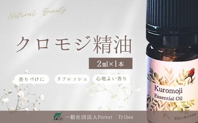 HV002  クロモジ精油 | クロモジ 精油 天然由来 森林浴
