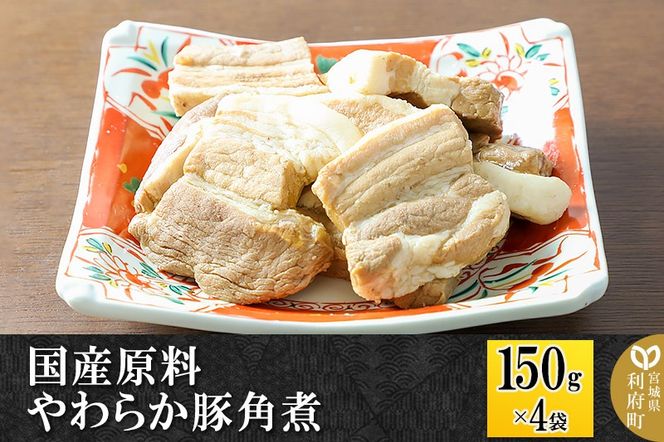 国産原料 やわらか豚角煮 150g×4パック|06_kkm-300401