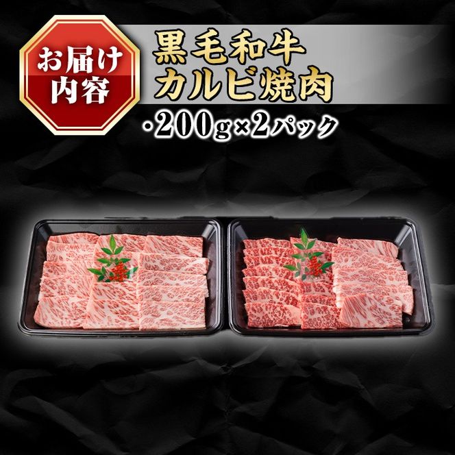 isa690 鹿児島県(カミチクファーム 大口農場)産 黒毛和牛カルビ焼肉(計400g・200g×2パック) 黒毛和牛 カルビ 焼肉 和牛 国産牛 高級肉 A5 ランク 雌牛 霜降り 旨味 口どけ 牛肉 焼肉用 BBQ バーベキュー アウトドア 冷凍 小分け 【お肉の直売所 伊佐店】