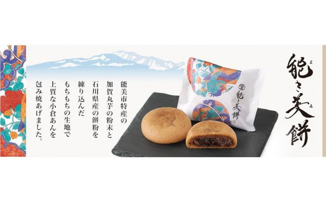 能き美餅（よきみもち）6入 和菓子 焼菓子 能美市 172111_BV001