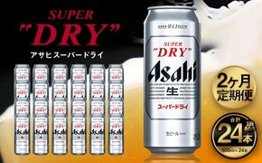 【2ヶ月定期便】アサヒ スーパードライ（合計48本）500ml×毎月1ケース（24本）=計2回お届け | アサヒビール 酒 お酒 ドライ 缶ビール 缶 ギフト 内祝い 茨城県 守谷市 みらい mirai