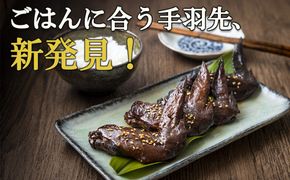 ごはんに合う手羽先、新発見！つくだ煮屋の手羽先　3パック（1パック4本入り） 【たまり醤油 醤油 鶏肉 とり肉 こだわり ごはんのお供 おかず おつまみ 晩酌 三重県 四日市市 ふるさと納税】