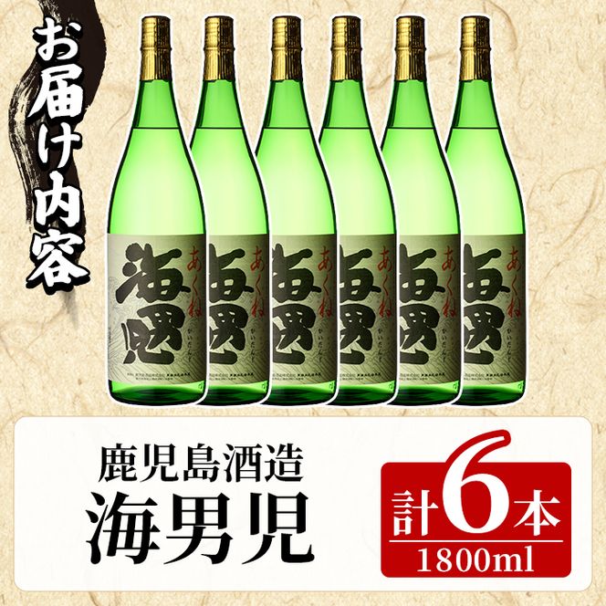 海男児(1800ml×6本) 芋焼酎 いも焼酎 麦焼酎 米焼酎 ブレンド焼酎 人気酒 水割り 父の日 贈答用 ギフト【鹿児島酒造】akn009-49