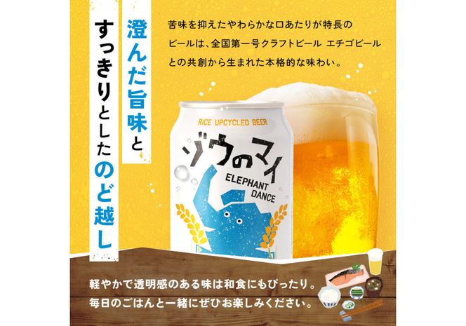 和食にあうアップサイクルビール「ゾウのマイ」【12本セット】 272183_AK162