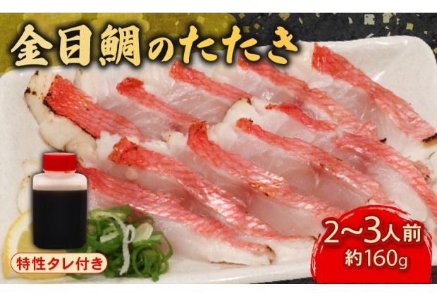 室戸の特産!初音の金目鯛のたたき[特製たれ付き]きんめだい キンメダイ タイ 鮮魚 魚 魚介 タタキ 海鮮 惣菜 おかず 高知県産 板前厳選