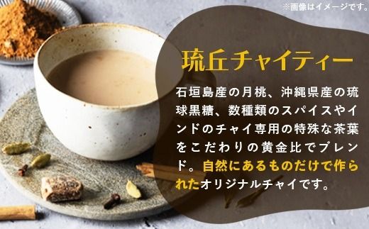 琉丘チャイティー ＆ 黒糖シロップ ギフトセット - マサラチャイ スパイス 本格的 こだわり チャイ シロップ お手軽 簡単 人気 おすすめ 贈り物 プレゼント 贈答用 無添加 黒糖 自然の恵み 優しい 味わい 沖縄県 八重瀬町