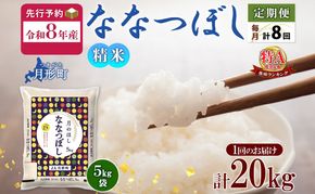 【令和8年産先行予約】北海道 定期便 8ヵ月連続8回 令和8年産 ななつぼし 5kg×4袋 特A 精米 米 白米 ご飯 お米 ごはん 国産 ブランド米 おにぎり ふっくら 常温 お取り寄せ 産地直送 送料無料 月形 