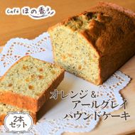22-155 Cafe ほの香のオレンジ＆アールグレイパウンドケーキ　2本セット