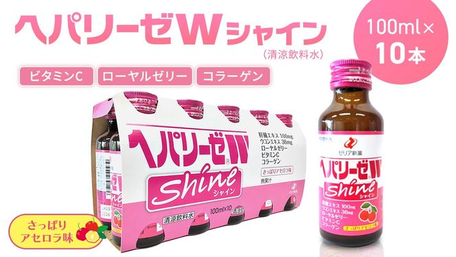 ヘパリーゼ Wシャイン（清涼飲料水）100ml 10本セット さっぱり アセロラ味 (無果汁） ゼリア新薬 ヘパ ウコン エキス 配合 栄養ドリンク ウコンエキス ウコン 肝臓エキス ローヤルゼリー コラーゲン ビタミンC [BB019us]