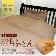 羽毛ふとん　ホワイトグースダウン（シングル）　布団 掛け布団 羽毛 寝具 京都府 南丹市