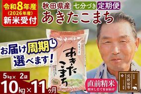 R8産 新米予約 《定期便11ヶ月》秋田県産 あきたこまち 10kg【7分づき】(5kg小分け袋) 2026年産 令和8年産 お届け周期調整可能 隔月に調整OK お米 おおもり [おおもり 秋田 お米 あきたこまち 米どころ 東北 北秋田市 定期便 毎月お届け]|oomr-40611s