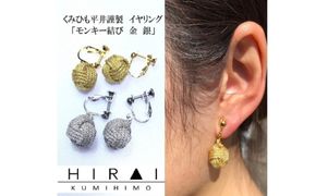 組紐イヤリングモンキー金【hrkz0015-1】