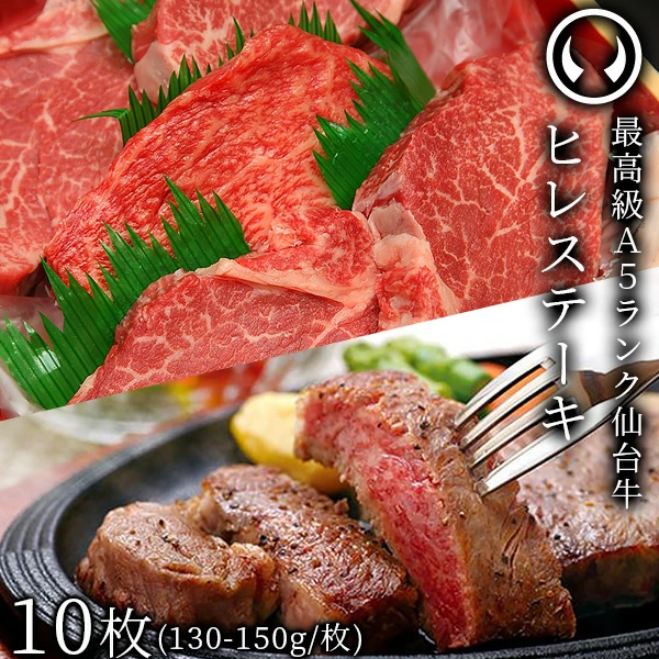 仙台牛 最高級 A5ランク ヒレステーキ 10枚（130～150g/枚）