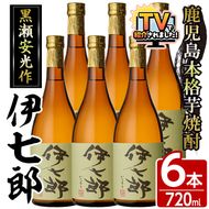 鹿児島本格芋焼酎「伊七郎」黒瀬安光作(720ml×6本)国産 芋焼酎 いも焼酎 お酒 セット 限定焼酎 アルコール【海連】akn016-11