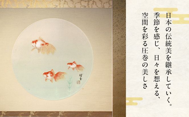 掛軸「金魚」| 芸術 日本画 伝統 掛け軸 名張市