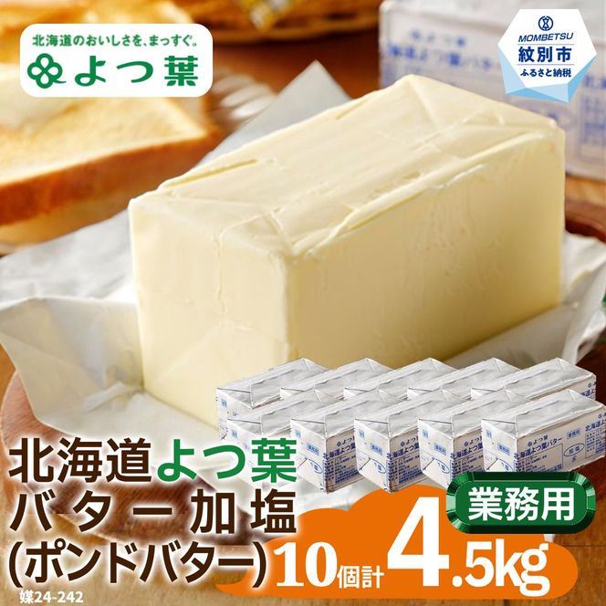 40-132 よつ葉ポンドバター加塩(450g)×10【業務用サイズ】