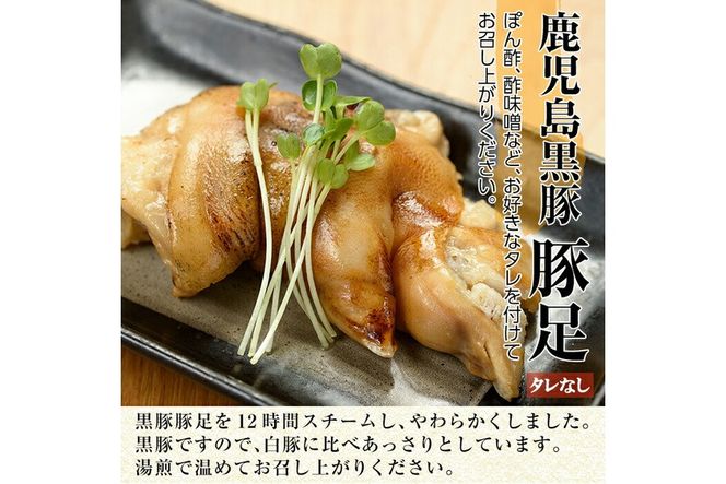 a311 鹿児島黒豚「短鼻豚」無添加とろとろ豚足(タレなし・計6パック)【鹿児島ますや】姶良市 国産 とんそく 無添加 惣菜 おかず おつまみ 冷凍 黒豚 温めるだけ