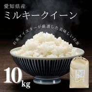 愛知県産 ミルキークイーン 10kg｜米 お米 コメ こめ おにぎり 弁当 愛知県 美浜町 新米 ※北海道・沖縄・離島への配送不可