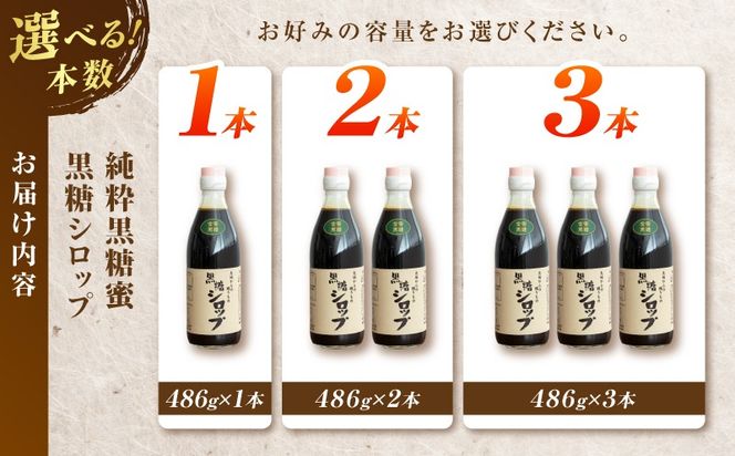 ＜選べる＞純粋黒糖蜜 黒糖シロップ（1～3本）　K405-002_SKU