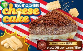 コザの町から生まれたチーズケーキ『チョコクランチ』Lホール (18cm / 700g) チーズケーキ ケーキ 冷凍 取り寄せ ギフト 沖縄市 / 株式会社ファーストマーク[BCBR005]