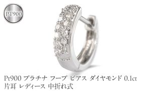 プラチナ フープ ピアス ダイヤモンド 0.1ct 片耳 レディース 中折れ式 フープピアス レディース pt900 240227bd400pu SWAA390