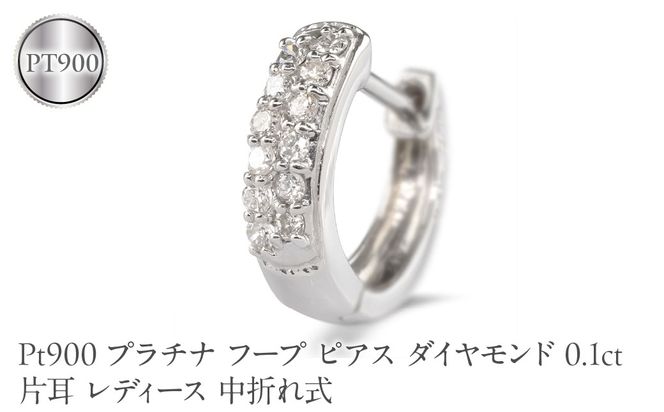 プラチナ フープ ピアス ダイヤモンド 0.1ct 片耳 レディース 中折れ式 フープピアス レディース pt900 240227bd400pu SWAA390