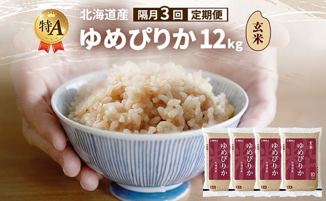 【隔月3回定期便】北海道産 ゆめぴりか 玄米 12kg 米 特A 獲得 白米 ごはん 定期便 定期配送 隔月3回 道産米 ブランド米 12キロ お米 ご飯 米 北海道米 JAふらの ホクレン ホクレン米 送料無料 北海道 富良野市
