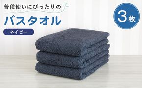 G5222 【スピード発送】普段使いにぴったりのバスタオル 3枚セット ネイビー 泉州タオル