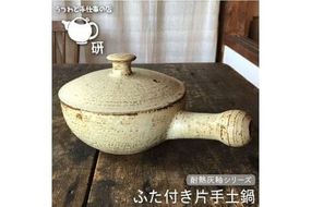 【 耐熱 灰釉 シリーズ 】 ふた 付き 片手 土鍋 糸島市 / うつわと手仕事の店 研　食器 耐熱 電子レンジ 直火 オーブン 陶器 器 クラフト [ARD013] 食器 耐熱 電子レンジ 直火 オーブン 陶器 器 クラフト なべ お鍋 おしゃれ