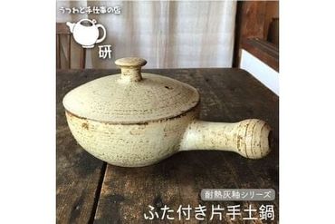 【 耐熱 灰釉 シリーズ 】 ふた 付き 片手 土鍋 糸島市 / うつわと手仕事の店 研　食器 耐熱 電子レンジ 直火 オーブン 陶器 器 クラフト [ARD013]