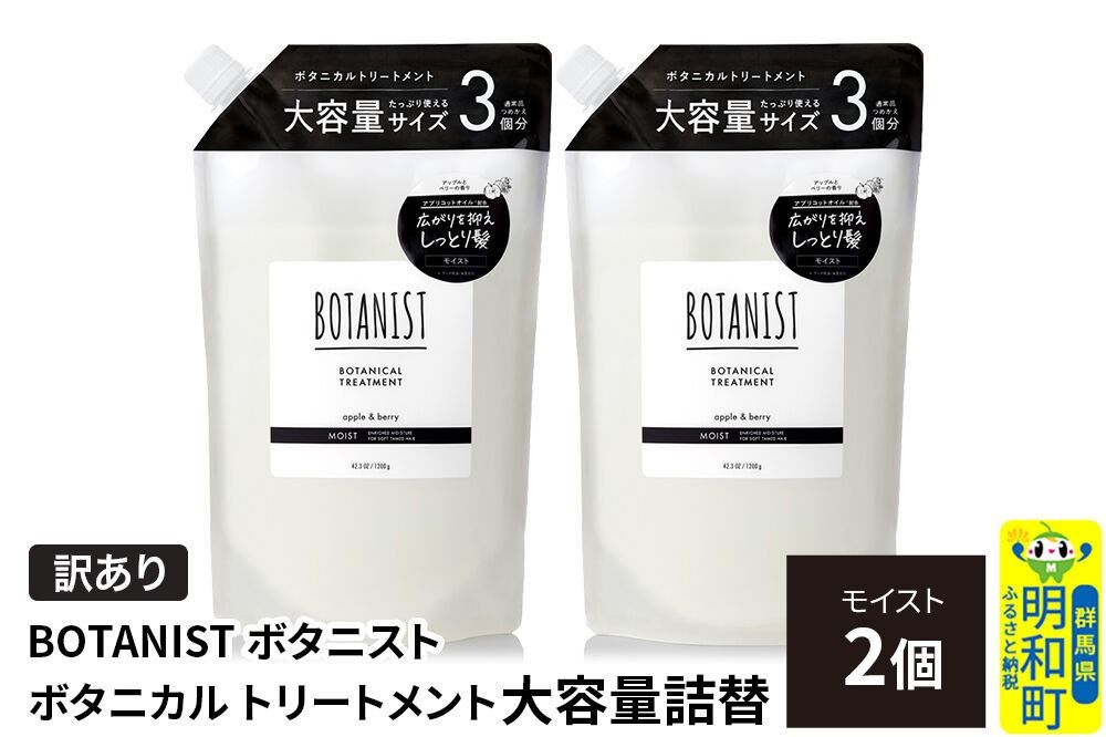 [訳あり]BOTANIST ボタニスト ボタニカル トリートメント [モイスト](大容量詰替)2個 [ボタニスト BOTANIST おすすめ 人気 サラサラ しっとり ボリューム まとまり ぼたにすと 頭皮ケア ダメージ ストレート うねり ダメージ補修 美容 詰替え 大容量]|10_ine-160201mt