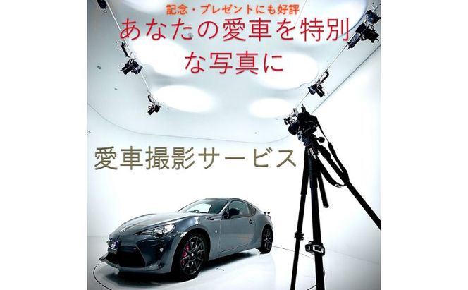 撮影 愛車撮影会1台分 愛車 車 サービス クルマ 贈り物 記念品