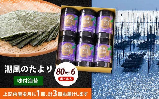 【全3回定期便】福岡有明のり 潮風のたより6本セット 味付海苔 10切80枚×6本セット(合計480枚)《築上町》【株式会社木村食品(千代海苔株式会社)】海苔 のり ノリ おかず ごはん[ABEI053]