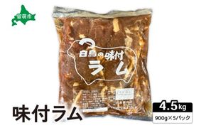味付ラム 900g×5パック ジンギスカン 白鳥精肉店 R027-009